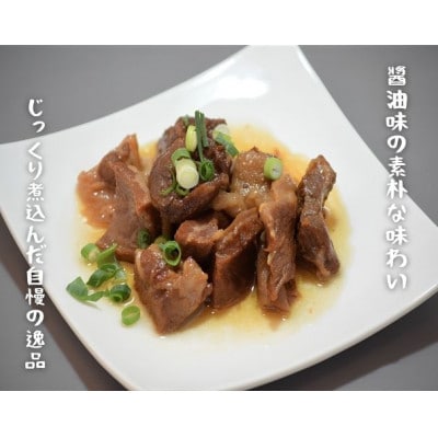 山形牛入り牛すじ煮　計450g(150g×3袋)