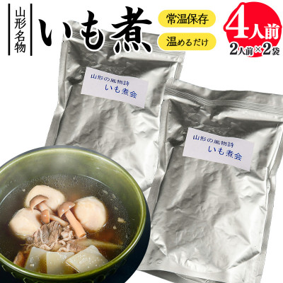 山形の秋の風物詩『いも煮会』　山形のいも煮2人前(460g)×2袋　【簡易包装】