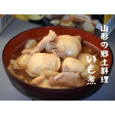 山形の秋の風物詩『いも煮会』　山形のいも煮2人前(460g)×2袋　【簡易包装】