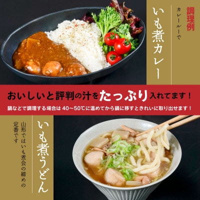 山形の秋の風物詩『いも煮会』　山形のいも煮2人前(460g)×2袋　【簡易包装】
