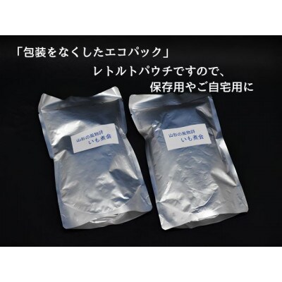山形の秋の風物詩『いも煮会』　山形のいも煮2人前(460g)×2袋　【簡易包装】