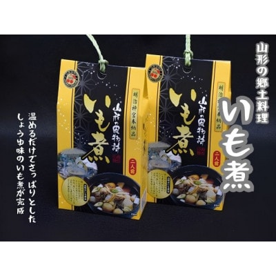 山形の秋の風物詩『いも煮会』　山形のいも煮2人前(460g)×2箱