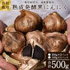 発酵熟成 黒にんにく (200g×2パック、100g×1パック)合計500g