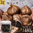 発酵熟成 黒にんにくビン詰め 6個セット(80g×6個)