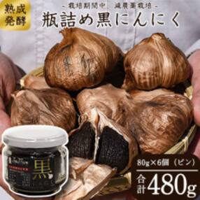 発酵熟成 黒にんにくビン詰め 6個セット(80g&times;6個)