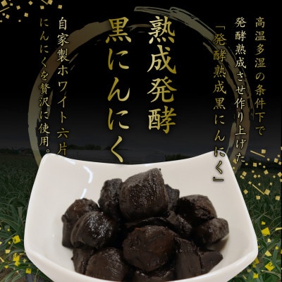 発酵熟成 黒にんにくビン詰め 6個セット(80g×6個)