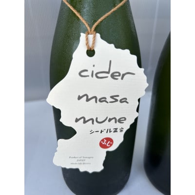 シードル正宗飲み比べセット 750ml×2　山形県