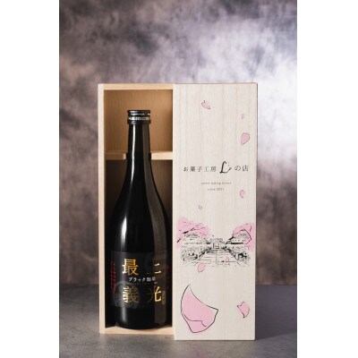 最上義光ブラック珈琲・720ml・山形伝統工芸”桐箱”入り