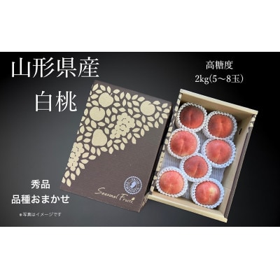 山形県産白桃(品種おまかせ)　秀品　約2kg(5～8玉)【先行受付令和7年8月中旬より順次発送】