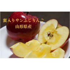 山形りんごのブランド名産地より数量限定【11月より発送】山形県　蜜入り　サンふじりんご　約3kg