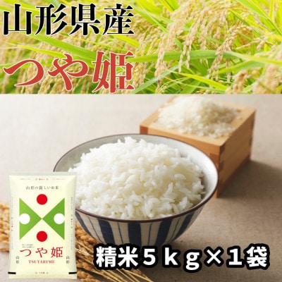 特別栽培米つや姫 精米 5kg 山形県産〈令和6年産〉