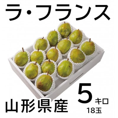 令和8年度産　ラ・フランス　5kg(18～20玉)