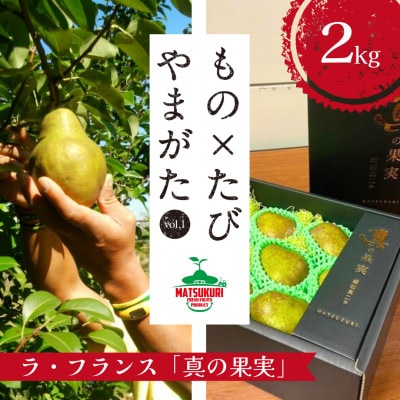 【先行受付】山形県のレゲエ農家がお贈りする　ラ・フランス『真の果実』2kg【2024年度分】