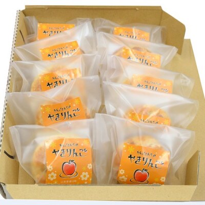 【山形県】西松屋菓子店　りんごさんちのやきりんご　10個入り【もの×たびやまがた】