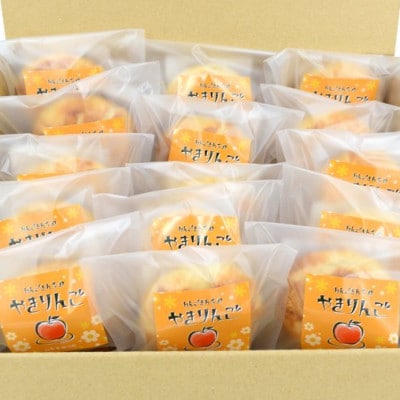 【山形県】りんごさんちのやきりんご　30個入り　西松屋菓子店【もの×たびやまがた】