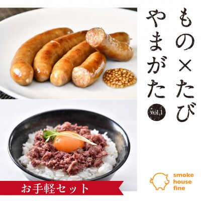 【山形県】スモークハウスファイン　もの×たび限定お手軽セット【無添加】