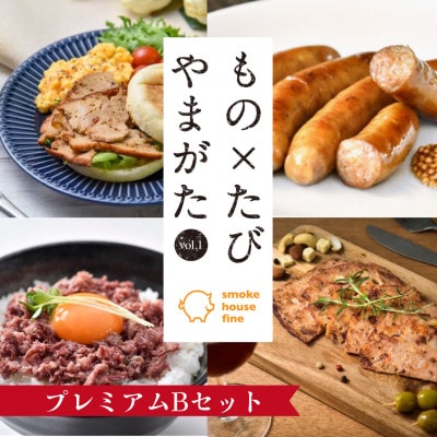 【山形県】スモークハウスファイン　もの×たび限定プレミアムB　5種セット【無添加】
