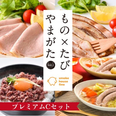 【山形県】スモークハウスファイン　もの×たび限定プレミアムC 5種セット【無添加】