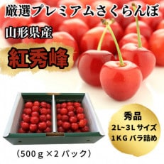 山形県産さくらんぼ紅秀峰 秀品2L~3Lサイズ 約1kgバラ詰め[先行受付2024年6月末発送開始]