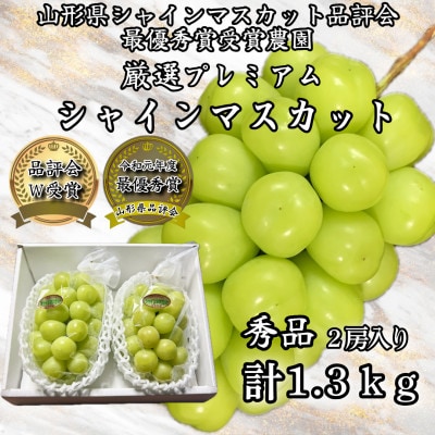 最優秀賞受賞農園シャインマスカット秀品　計1.3kg【佐藤農園】山形県産(2026年9月発送)