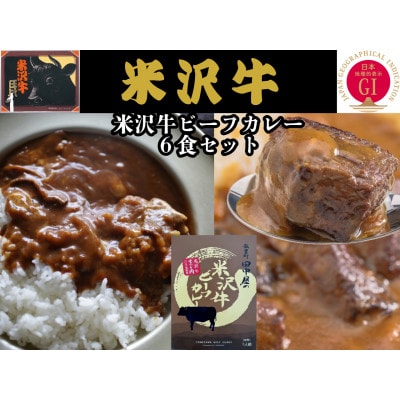米沢牛ビーフカレー 200g×6食入り 米沢牛すじ肉100%使用