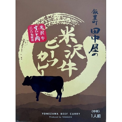 米沢牛ビーフカレー 200g×6食入り 米沢牛すじ肉100%使用