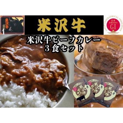 米沢牛ビーフカレー 200g×3食入り 米沢牛すじ肉100%使用