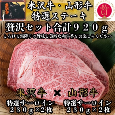 米沢牛・山形牛 特選サーロインステーキ 合計920g 贅沢詰め合わせセット