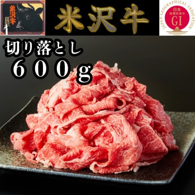 米沢牛 切り落とし 合計600g(300g×2パック)