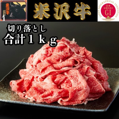 米沢牛 切り落とし 合計1kg(500g×2パック)