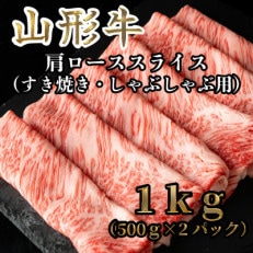 山形牛 すき焼き・しゃぶしゃぶ用 肩ローススライス1kg(500g&times;2パック)