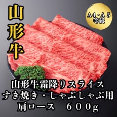 山形牛 すき焼き・しゃぶしゃぶ用 肩ローススライス600g(300g&times;2パック)