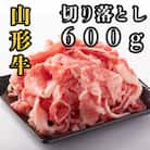 山形牛 切り落とし600g(300g×2パック)