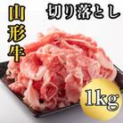 山形牛 厳選切り落とし1kg(500g×2パック)