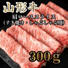 山形牛 すき焼き・しゃぶしゃぶ用 肩ローススライス300g