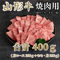 山形牛 焼肉用 合計400g(肩ロース200g+モモ・肩200g)