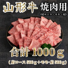 山形牛 焼肉用 合計1kg(肩ロース500g+モモ・肩500g)