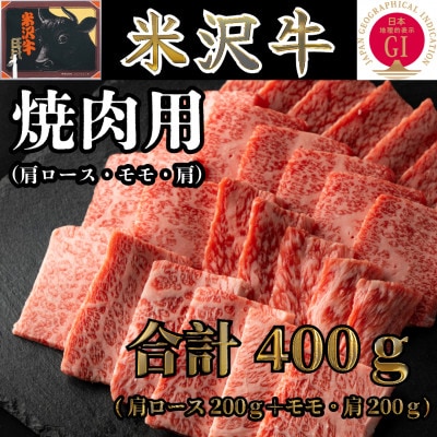 米沢牛 焼肉用 合計400g(肩ロース200g+モモ・肩200g)