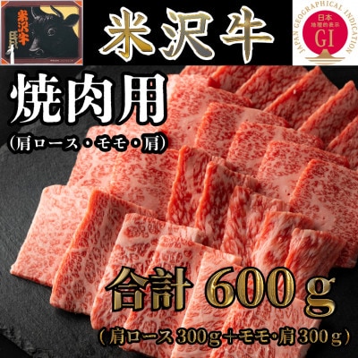 米沢牛 焼肉用 合計600g(肩ロース300g+モモ・肩300g)