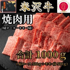 米沢牛 焼肉用 合計1kg(肩ロース500g+モモ・肩500g)