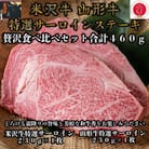 米沢牛・山形牛 特選サーロインステーキ 合計460g 贅沢食べ比べセット