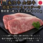 米沢牛・山形牛 特選サーロインステーキ 合計300g 贅沢食べ比べセット