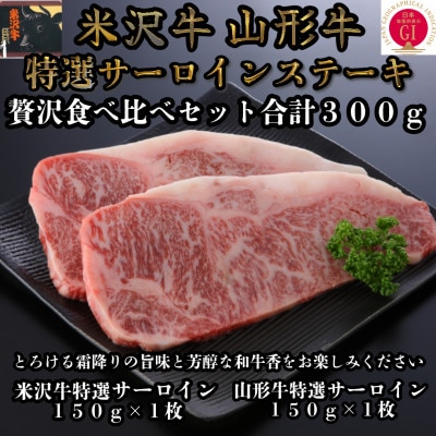 米沢牛・山形牛 特選サーロインステーキ 合計300g 贅沢食べ比べセット