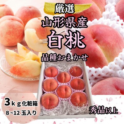 山形県産 厳選白桃 秀品 3kg(8～12玉入り) 化粧箱 品種おまかせ(2026年8月発送開始)