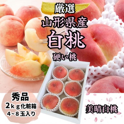 山形県産 美晴白桃(硬い桃) 秀品 2kg(4～8玉入り) 化粧箱(2026年8月発送開始)