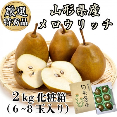 高糖度洋梨 長谷部農園　メロウリッチ　2kg化粧箱(6～8玉入り)【2026年先行予約】