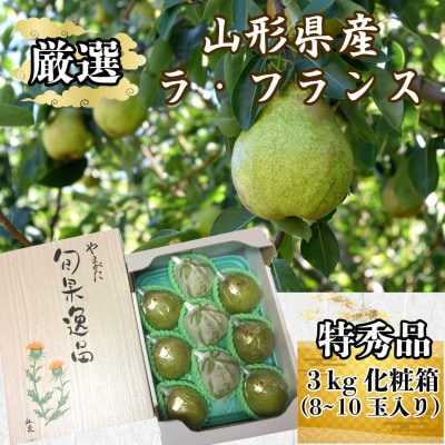 山形県産厳選ラ・フランス　特秀品3kg化粧箱(8～10玉入)《先行受付2025年11月より順次発送》