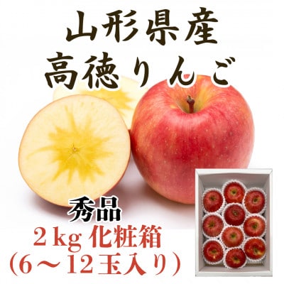 山形県産厳選完熟高徳りんご　秀品　2kg化粧箱　6～12玉入《先行受付2025年11月より順次発送》