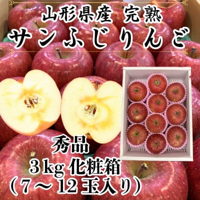山形県産厳選完熟サンふじりんご　秀品3kg化粧箱7～12玉入《先行受付2025年12月より順次発送》