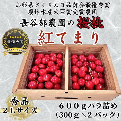長谷部農園さくらんぼ　紅てまり600gバラ詰め　秀品2Lサイズ《先行予約2025年度6月より発送》